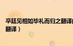 卒廷见相如毕礼而归之翻译的翻译（卒廷见相如毕礼而归之翻译）