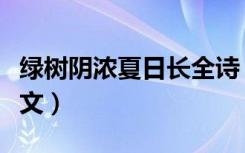 绿树阴浓夏日长全诗（绿树阴浓夏日长全诗译文）