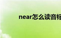 near怎么读音标（near怎么读）