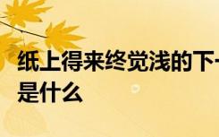 纸上得来终觉浅的下一句是什么这句话的意思是什么