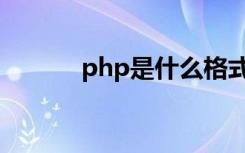 php是什么格式（什么是php）