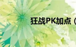 狂战PK加点（狂战pk加点）