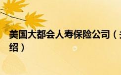 美国大都会人寿保险公司（关于美国大都会人寿保险公司介绍）