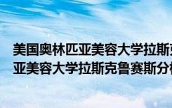 美国奥林匹亚美容大学拉斯克鲁赛斯分校（关于美国奥林匹亚美容大学拉斯克鲁赛斯分校介绍）