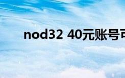 nod32 40元账号可靠吗（nod32 4）