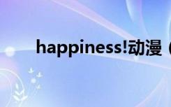 happiness!动漫（happiness动漫）