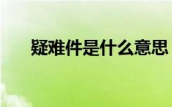 疑难件是什么意思（疑难件是指什么）