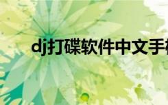 dj打碟软件中文手机版（dj打碟软件）