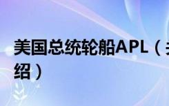 美国总统轮船APL（关于美国总统轮船APL介绍）