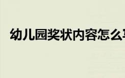 幼儿园奖状内容怎么写（幼儿园奖状模板）