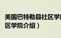 美国巴特勒县社区学院（关于美国巴特勒县社区学院介绍）