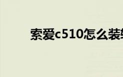 索爱c510怎么装软件（索爱c510）