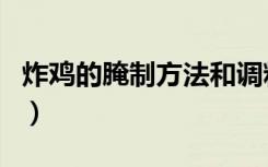 炸鸡的腌制方法和调料（炸鸡的腌制调料配方）