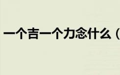 一个吉一个力念什么（汉字劼的读音是什么）