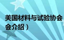 美国材料与试验协会（关于美国材料与试验协会介绍）