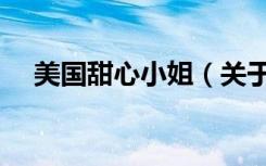 美国甜心小姐（关于美国甜心小姐介绍）