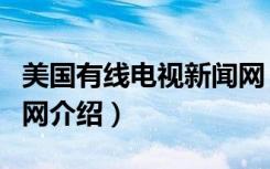 美国有线电视新闻网（关于美国有线电视新闻网介绍）