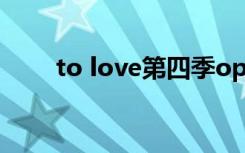 to love第四季op（to love ova4）