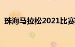 珠海马拉松2021比赛时间表（珠海马拉松）