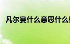 凡尔赛什么意思什么梗（凡尔赛意思介绍）