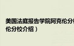 美国法庭报告学院阿克伦分校（关于美国法庭报告学院阿克伦分校介绍）