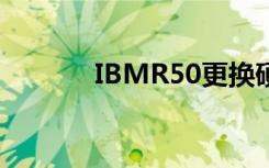 IBMR50更换硬盘（ibmr50）