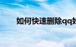 如何快速删除qq好友（有什么方法）