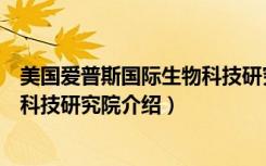 美国爱普斯国际生物科技研究院（关于美国爱普斯国际生物科技研究院介绍）