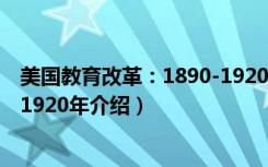 美国教育改革：1890-1920年（关于美国教育改革：1890-1920年介绍）