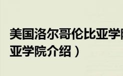 美国洛尔哥伦比亚学院（关于美国洛尔哥伦比亚学院介绍）