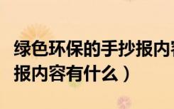 绿色环保的手抄报内容资料（绿色环保的手抄报内容有什么）