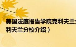 美国法庭报告学院克利夫兰分校（关于美国法庭报告学院克利夫兰分校介绍）