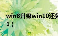 win8升级win10还免费吗（win8升级win8 1）