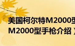 美国柯尔特M2000型手枪（关于美国柯尔特M2000型手枪介绍）