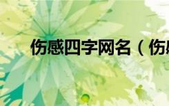 伤感四字网名（伤感四字网名有哪些）