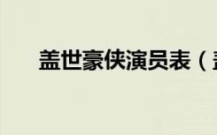 盖世豪侠演员表（盖世豪侠演员有谁）