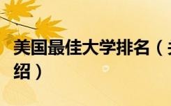 美国最佳大学排名（关于美国最佳大学排名介绍）