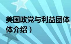 美国政党与利益团体（关于美国政党与利益团体介绍）