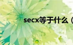 secx等于什么（等于什么讲解）