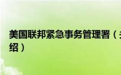 美国联邦紧急事务管理署（关于美国联邦紧急事务管理署介绍）