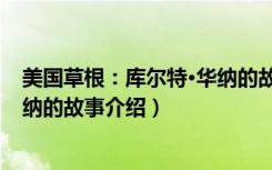 美国草根：库尔特·华纳的故事（关于美国草根：库尔特·华纳的故事介绍）