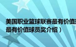 美国职业篮球联赛最有价值球员奖（关于美国职业篮球联赛最有价值球员奖介绍）