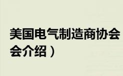 美国电气制造商协会（关于美国电气制造商协会介绍）