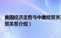 美国经济走势与中美经贸关系（关于美国经济走势与中美经贸关系介绍）