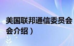 美国联邦通信委员会（关于美国联邦通信委员会介绍）