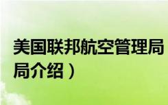 美国联邦航空管理局（关于美国联邦航空管理局介绍）