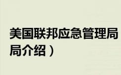 美国联邦应急管理局（关于美国联邦应急管理局介绍）