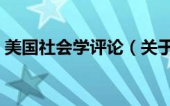 美国社会学评论（关于美国社会学评论介绍）