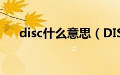 disc什么意思（DISC个性测验是什么）