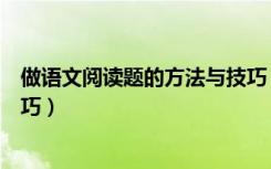 做语文阅读题的方法与技巧（教你做语文阅读题的方法与技巧）